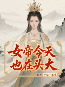 女帝今天也在头大 cover