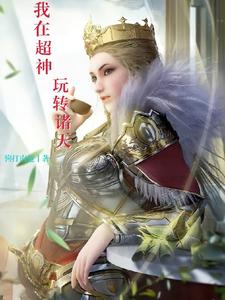 我在超神玩转诸天 cover