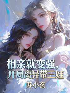 相亲就变强,开局离异带三娃 cover