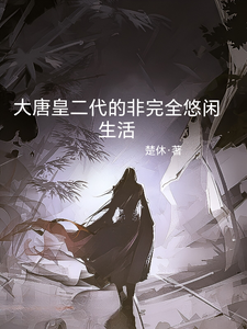 The Tang Dynasty Crown Prince’s Second-Generation Life (Not Quite Leisurely) cover