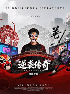 国风文娱之逆袭传奇 cover