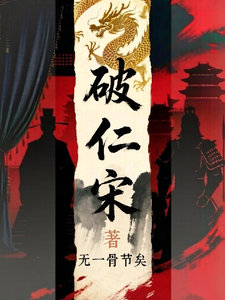 破仁宋 cover