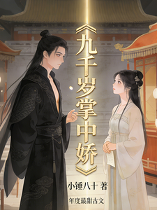 九千岁掌中娇 cover