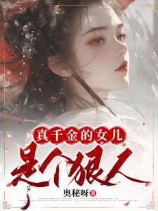 真千金的女儿是个狠人 cover