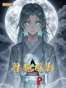兽瞳诡影 cover
