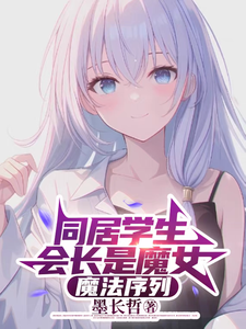 同居学生会长是魔女 cover