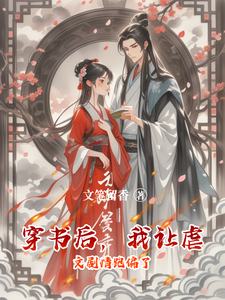 穿书后，我让虐文剧情跑偏了 cover