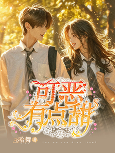 可恶有点甜 cover