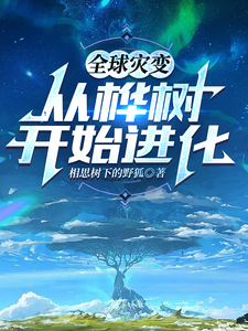 全球灾变：从桦树开始进化 cover