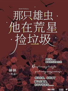 那只雄虫他在荒星捡垃圾 cover