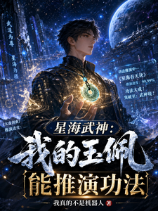 星海武神:我的玉佩能推演功法 cover