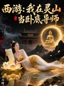 西游：我在灵山当卧底导师 cover