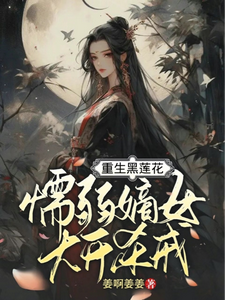 重生黑莲花，懦弱嫡女大开杀戒 cover