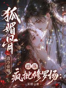 狐媚骨：清冷帝师跌落疯批修罗场 cover