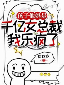 孩子他妈是千亿女总裁,我乐疯了 cover