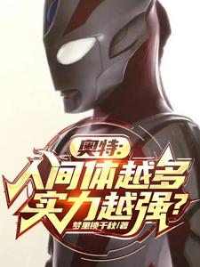 奥特：人间体越多实力越强？ cover