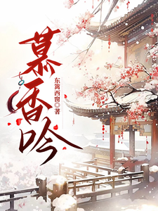 慕香吟 cover