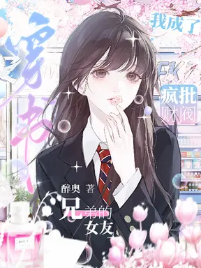穿书！我成了疯批财阀兄弟的女友