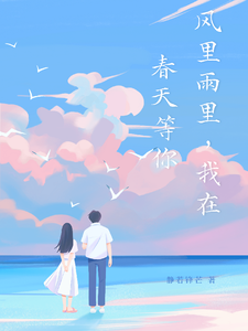 风里雨里，我在春天等你 cover