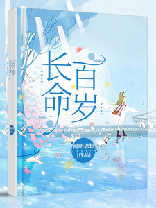 长命百岁 cover