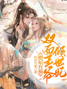 肥妃有福，双面王爷倾世妃 cover