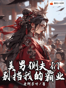 女尊之美男侧夫们，别挡我的霸业 cover