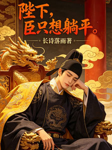 陛下，臣只想躺平 cover