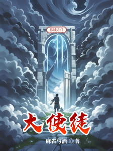 大使徒 cover