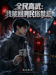 全名高武:我能回溯民俗禁忌 cover