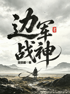 边军战神 cover
