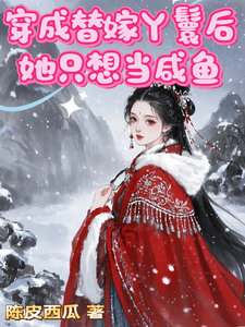 穿成替嫁丫鬟后她只想当咸鱼 cover
