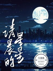 清晨的星星 cover