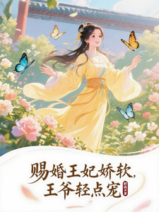 赐婚王妃娇软，王爷轻点宠 cover