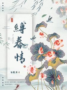缚春情 cover