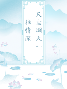 凡尘烟火，一往情深 cover