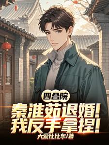 Siheyuan: Qin Huairu Wants to Break Up the Engagement? I’ll Counter and Control It cover
