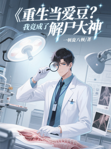 重生当爱豆?我竟成了解尸大神 cover