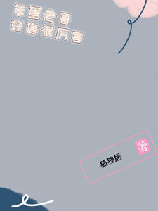 笨蛋老哥好像很厉害 cover