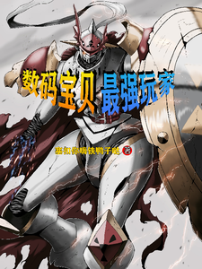 数码宝贝，最强玩家 cover