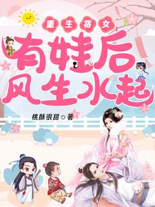 重生将女：有娃后风生水起 cover