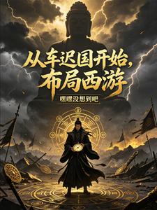 Starting from the Kingdom of Chechi to Plan Journey to the West cover
