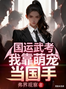 国运武考：我靠萌宠当国手 cover