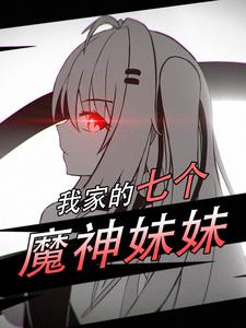 我家的七个魔神妹妹 cover