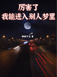 厉害了,我能进入别人梦里 cover