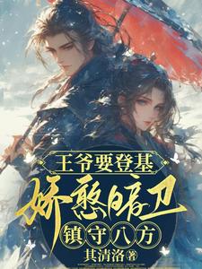王爷要登基，娇憨暗卫镇守八方 cover