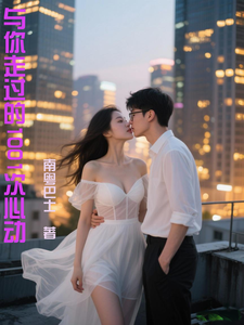 与你走过的1001次心动 cover
