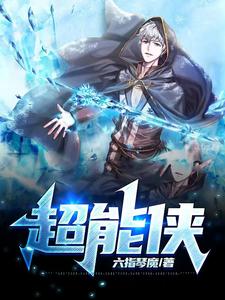 超能侠 cover