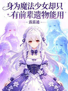 身为魔法少女却只有前辈遗物能用 cover