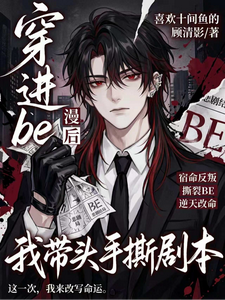 穿进be漫画后，我带头手撕剧本 cover