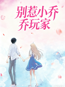 别惹小乔玩家 cover